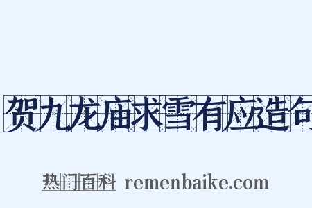 贺九龙庙求雪有应造句是什么意思的图片